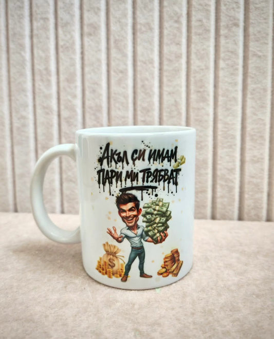 Хумористична чаша "Акъл си имам, пари ми трябват"