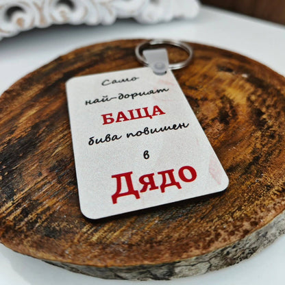 Персонален ключодържател за дядо