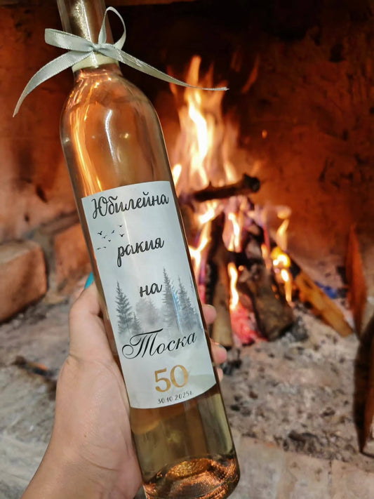 Бутилка за юбилей "Горска свежест"