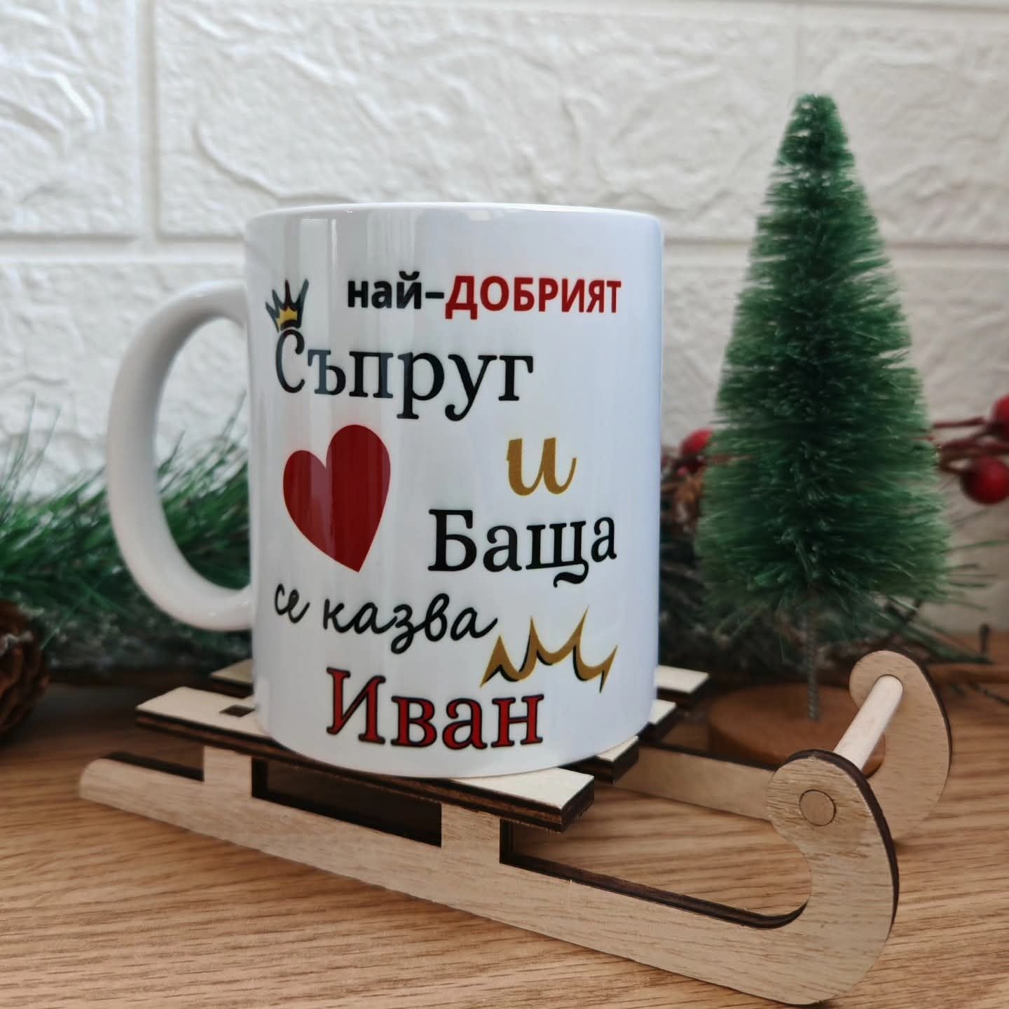 Персонализирана чаша за съпруг, баща и дядо
