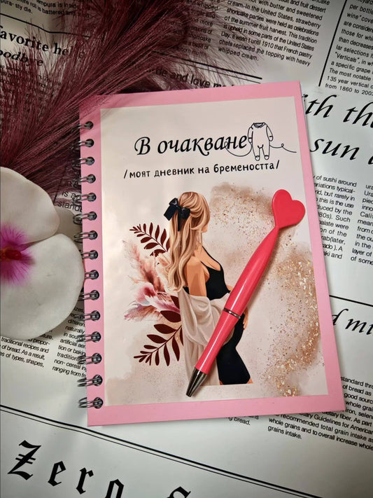 Дневник на бремеността "В очакване"