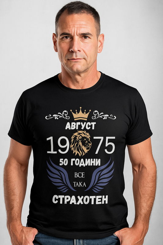 Мъжка юбилейна тениска „50 години – все така страхотен“